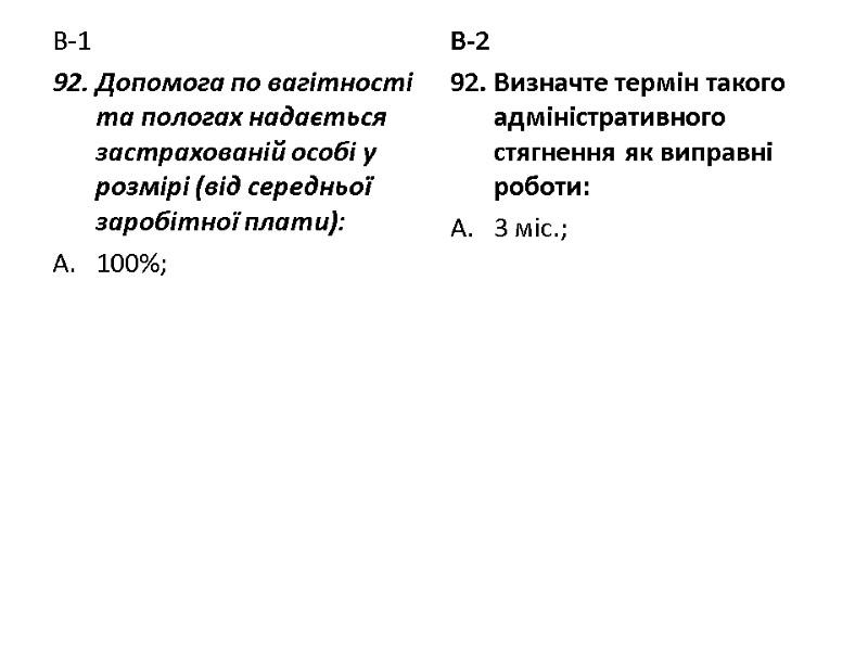 В-1 92. Допомога по вагітності та пологах надається застрахованій особі у розмірі (від середньої